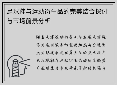 足球鞋与运动衍生品的完美结合探讨与市场前景分析