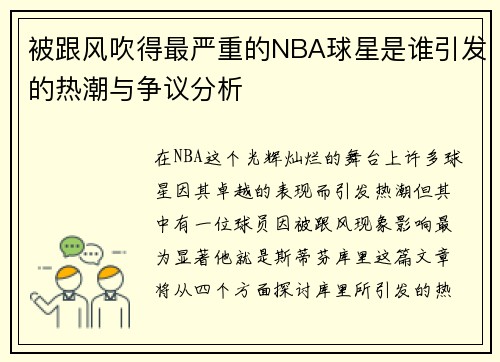 被跟风吹得最严重的NBA球星是谁引发的热潮与争议分析