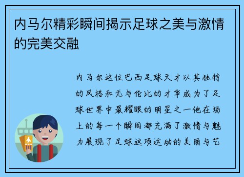 内马尔精彩瞬间揭示足球之美与激情的完美交融