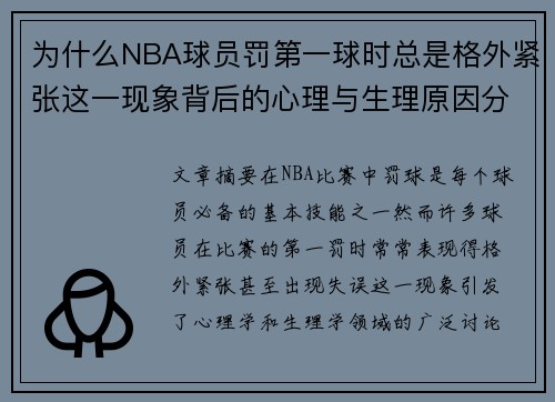 为什么NBA球员罚第一球时总是格外紧张这一现象背后的心理与生理原因分析