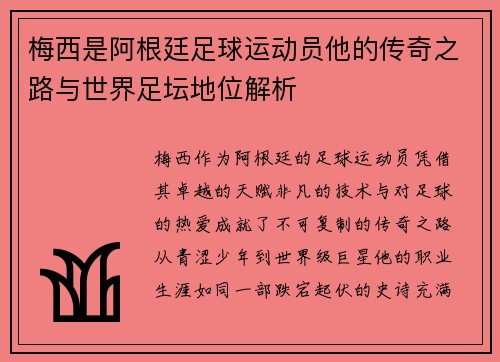 梅西是阿根廷足球运动员他的传奇之路与世界足坛地位解析